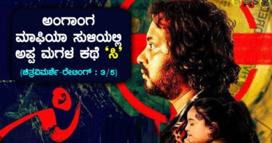 See Kannada Movie