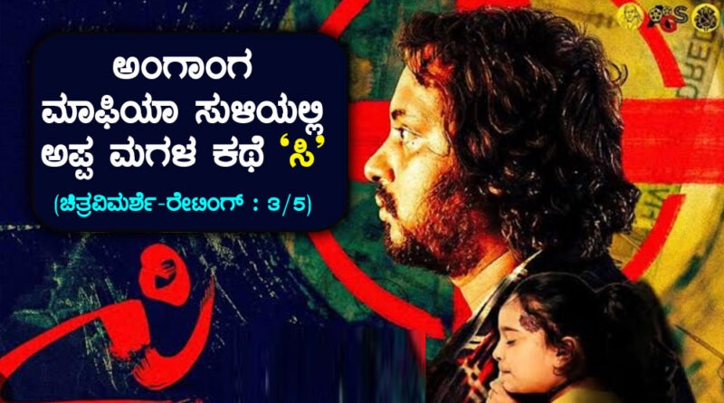 See Kannada Movie