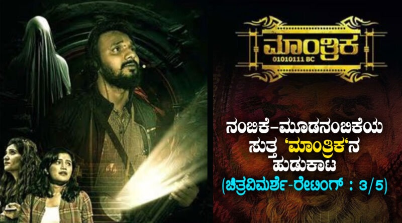 Mantrika Kannada Movie Review