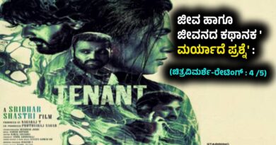 ‘ಟೆನಂಟ್’ನಲ್ಲಿ ಪ್ರೀತಿ , ದ್ರೋಹ, ಅನೈತಿಕ ಸಂಬಂಧದ ಸುಳಿಯ ಸಂಚು (ಚಿತ್ರವಿಮರ್ಶೆ-ರೇಟಿಂಗ್ : 3/5